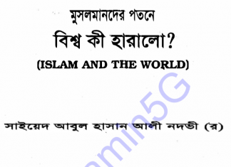 মুসলমানদের পতনে বিশ্ব কি হারালো pdf বই ডাউনলোড মুসলমানদের পতনে বিশ্ব কি হারালো পিডিএফ বই ডাউনলোড