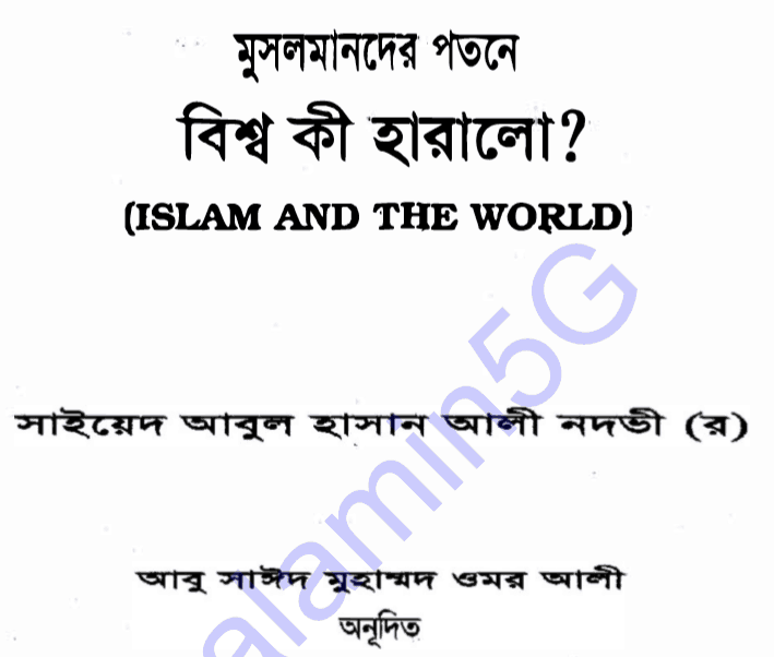 মুসলমানদের পতনে বিশ্ব কি হারালো pdf বই ডাউনলোড