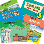 2020 সালের ৩য় শ্রেণীর সকল বই পিডিএফ ডাউনলোড