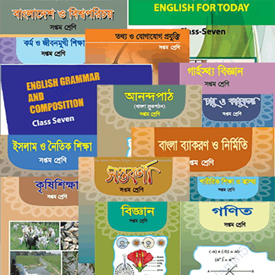 2020 সালের ৭ম শ্রেণীর সকল বই পিডিএফ ডাউনলোড