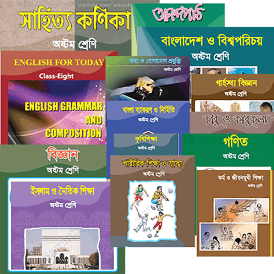 2020 সালের ৮ম শ্রেণীর সকল বই পিডিএফ ডাউনলোড