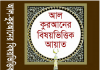 আল কুরআনের বিষয় ভিত্তিক আয়াত pdf বই ডাউনলোড আল কুরআনের বিষয়ভিত্তিক আয়াত পিডিএফ ডাউনলোড