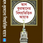 আল কুরআনের বিষয় ভিত্তিক আয়াত pdf বই ডাউনলোড