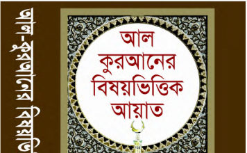 আল কুরআনের বিষয় ভিত্তিক আয়াত pdf বই ডাউনলোড আল কুরআনের বিষয়ভিত্তিক আয়াত পিডিএফ ডাউনলোড