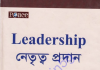 নেতৃত্ব প্রদান pdf বই ডাউনলোড নেতৃত্ব প্রদান pdf বই ডাউনলোড