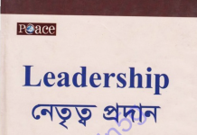 নেতৃত্ব প্রদান pdf বই ডাউনলোড নেতৃত্ব প্রদান pdf বই ডাউনলোড