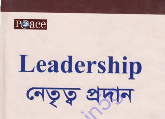 নেতৃত্ব প্রদান pdf বই ডাউনলোড নেতৃত্ব প্রদান pdf বই ডাউনলোড