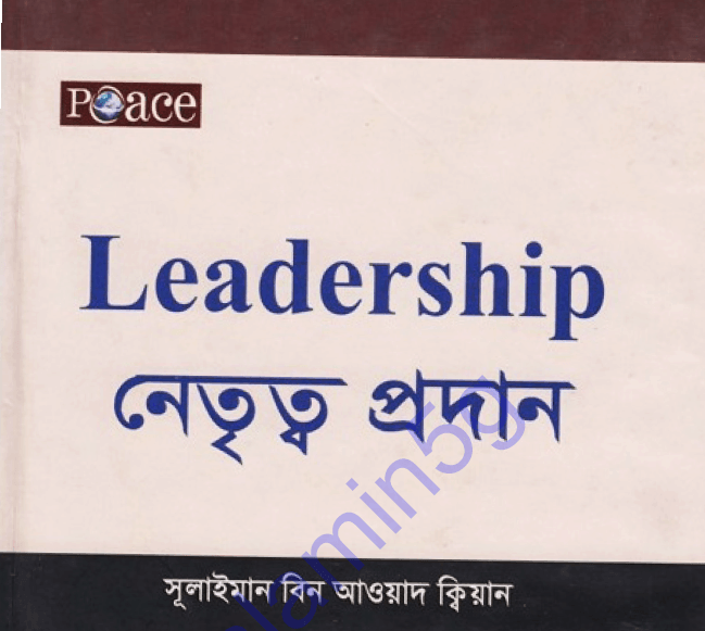 নেতৃত্ব প্রদান pdf বই ডাউনলোড
