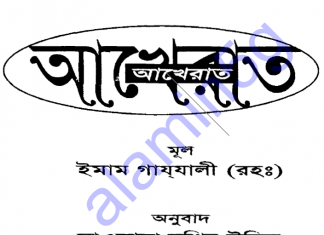 আখেরাত বই pdf ডাউনলোড আখেরাত বই pdf ডাউনলোড