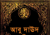 আবু দাউদ শরীফ ১ম খন্ড pdf ডাউনলোড আবু দাউদ শরীফ ১ম খন্ড pdf ডাউনলোড