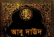 আবু দাউদ শরীফ ১ম খন্ড pdf ডাউনলোড আবু দাউদ শরীফ ১ম খন্ড pdf ডাউনলোড