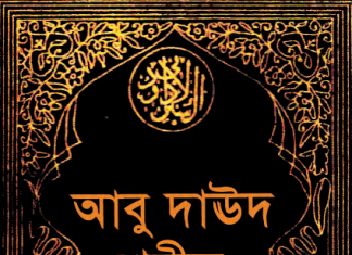 আবু দাউদ শরীফ ১ম খন্ড pdf ডাউনলোড আবু দাউদ শরীফ ১ম খন্ড pdf ডাউনলোড