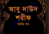 আবু দাউদ শরীফ ২য় খন্ড pdf ডাউনলোড আবু দাউদ শরীফ ২য় খন্ড pdf ডাউনলোড