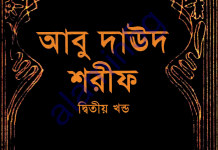 আবু দাউদ শরীফ ২য় খন্ড pdf ডাউনলোড আবু দাউদ শরীফ ২য় খন্ড pdf ডাউনলোড