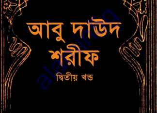 আবু দাউদ শরীফ ২য় খন্ড pdf ডাউনলোড আবু দাউদ শরীফ ২য় খন্ড pdf ডাউনলোড