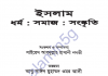 ইসলামঃ ধর্ম – সমাজ – সংস্কৃতি pdf বই ডাউনলোড
