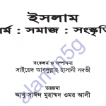 ইসলামঃ ধর্ম - সমাজ - সংস্কৃতি pdf বই ডাউনলোড