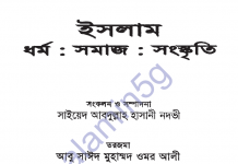 ইসলামঃ ধর্ম – সমাজ – সংস্কৃতি pdf বই ডাউনলোড