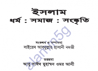 ইসলামঃ ধর্ম – সমাজ – সংস্কৃতি pdf বই ডাউনলোড