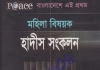 মহিলা বিষয়ক হাদীস সংকলন pdf বই ডাউনলোড মহিলা বিষয়ক হাদীস সংকলন pdf বই ডাউনলোড