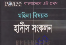 মহিলা বিষয়ক হাদীস সংকলন pdf বই ডাউনলোড মহিলা বিষয়ক হাদীস সংকলন pdf বই ডাউনলোড