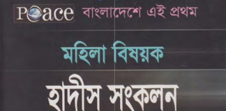 মহিলা বিষয়ক হাদীস সংকলন pdf বই ডাউনলোড মহিলা বিষয়ক হাদীস সংকলন pdf বই ডাউনলোড