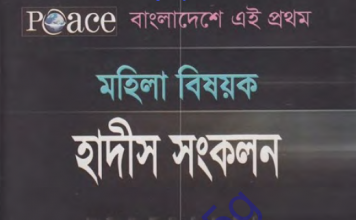 মহিলা বিষয়ক হাদীস সংকলন pdf বই ডাউনলোড মহিলা বিষয়ক হাদীস সংকলন pdf বই ডাউনলোড