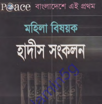 মহিলা বিষয়ক হাদীস সংকলন pdf বই ডাউনলোড মহিলা বিষয়ক হাদীস সংকলন pdf বই ডাউনলোড