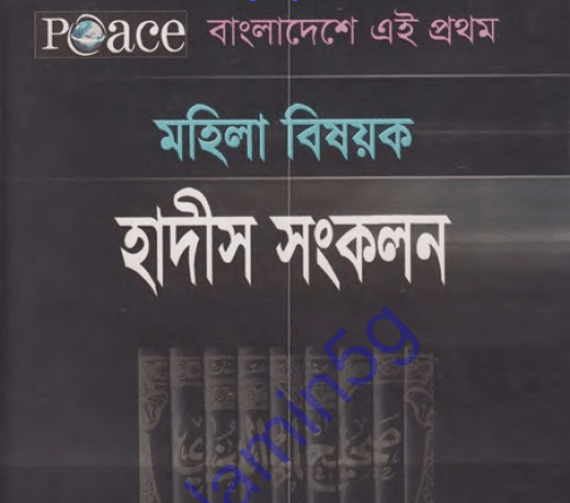 মহিলা বিষয়ক হাদীস সংকলন pdf বই ডাউনলোড