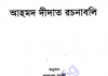 আহমদ দিদাত রচনাবলী pdf বই ডাউনলোড