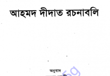 আহমদ দিদাত রচনাবলী pdf বই ডাউনলোড