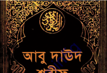 আবু দাউদ শরীফ ৩য় খন্ড pdf ডাউনলোড আবু দাউদ শরীফ ৩য় খন্ড pdf ডাউনলোড
