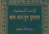 আদাবুল মুফরাদ অনন্য শিষ্টাচার pdf বই ডাউনলোড আদাবুল মুফরাদ অনন্য শিষ্টাচার pdf বই ডাউনলোড
