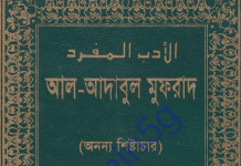 আদাবুল মুফরাদ অনন্য শিষ্টাচার pdf বই ডাউনলোড আদাবুল মুফরাদ অনন্য শিষ্টাচার pdf বই ডাউনলোড