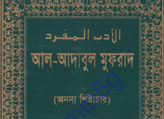 আদাবুল মুফরাদ অনন্য শিষ্টাচার pdf বই ডাউনলোড আদাবুল মুফরাদ অনন্য শিষ্টাচার pdf বই ডাউনলোড