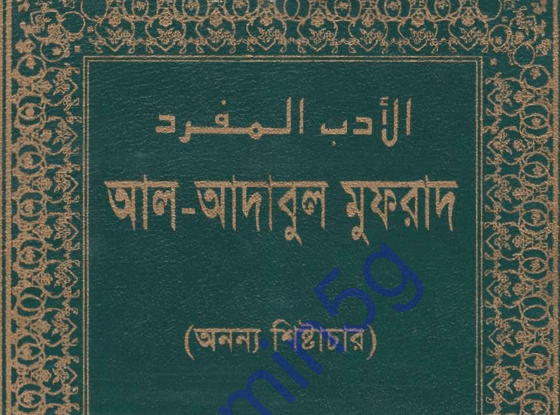 আদাবুল মুফরাদ অনন্য শিষ্টাচার pdf বই ডাউনলোড
