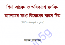 শিয়া আলেম ও মুসলিম আলেম বিরোধ pdf বই ডাউনলোড শিয়া আলেম ও অধিকাংশ মুসলিম আলেমের মধ্যে বিরোধের বাস্তব চিত্র পিডিএফ ডাউনলোড