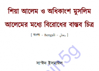 শিয়া আলেম ও মুসলিম আলেম বিরোধ pdf বই ডাউনলোড শিয়া আলেম ও অধিকাংশ মুসলিম আলেমের মধ্যে বিরোধের বাস্তব চিত্র পিডিএফ ডাউনলোড
