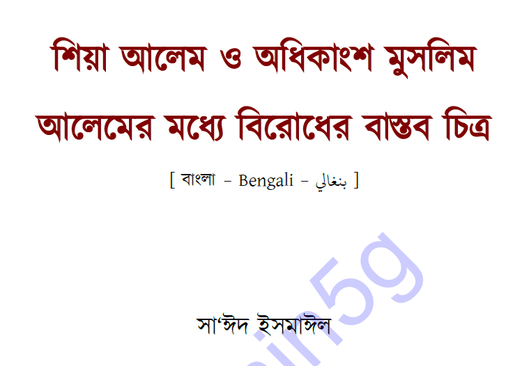 শিয়া আলেম ও মুসলিম আলেম বিরোধ pdf বই ডাউনলোড