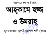 আহকামে হজ্জ pdf বই ডাউনলোড