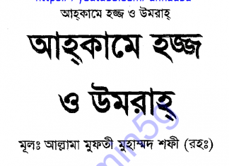 আহকামে হজ্জ pdf বই ডাউনলোড