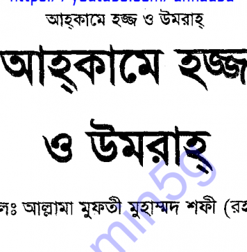আহকামে হজ্জ pdf বই ডাউনলোড