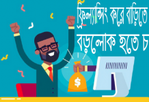 ফ্রিল্যান্সিং করে বাড়িতে বসে কীভাবে বড়লোক হওয়া যাবে? ফ্রিল্যান্সিং করে বাড়িতে বসে বড়লোক কীভাবে হওয়া যাবে?