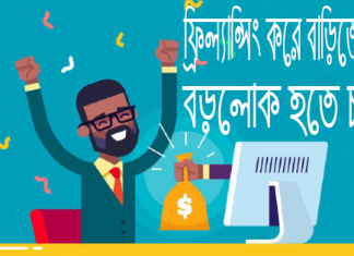 ফ্রিল্যান্সিং করে বাড়িতে বসে কীভাবে বড়লোক হওয়া যাবে? ফ্রিল্যান্সিং করে বাড়িতে বসে বড়লোক কীভাবে হওয়া যাবে?