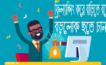 ফ্রিল্যান্সিং করে বাড়িতে বসে কীভাবে বড়লোক হওয়া যাবে? ফ্রিল্যান্সিং করে বাড়িতে বসে বড়লোক কীভাবে হওয়া যাবে?