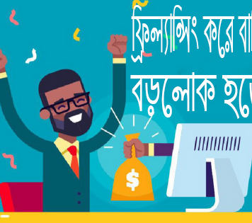 ফ্রিল্যান্সিং করে বাড়িতে বসে কীভাবে বড়লোক হওয়া যাবে? ফ্রিল্যান্সিং করে বাড়িতে বসে বড়লোক কীভাবে হওয়া যাবে?