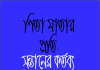 সন্তানের উপর পিতা মাতার হক pdf বই ডাউনলোড সন্তানের উপর পিতা মাতার হক pdf বই ডাউনলোড