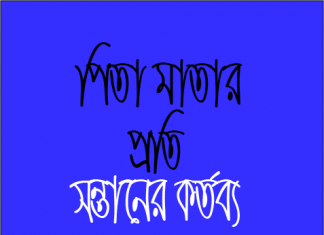 সন্তানের উপর পিতা মাতার হক pdf বই ডাউনলোড সন্তানের উপর পিতা মাতার হক pdf বই ডাউনলোড
