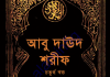 আবু দাউদ শরীফ ৪র্থ খন্ড pdf ডাউনলোড