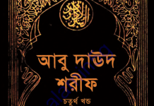 আবু দাউদ শরীফ ৪র্থ খন্ড pdf ডাউনলোড